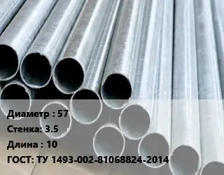 Труба электросварная 57 s=3.5 L=10 ГОСТ: ТУ 1493-002-81068824-2014